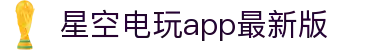 星空电竞·(中国区)官方网站